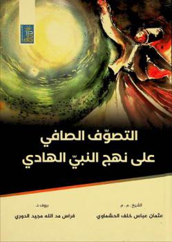  التصوف الصافي على نهج النبي الهادي