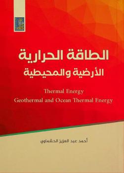  الطاقة الحرارية : الطاقة الحرارية الأرضية والمحيطية = Thermal energy : geothermal and ocean thermal energy
