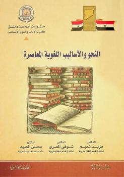 النحو والأساليب اللغوية المعاصرة : \المقرر على طلاب السنة الرابعة\