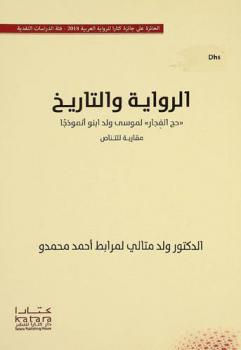  الرواية والتاريخ : \حج الفجار\ لموسي ولد أبنو أنموذجا : مقاربة للتناص