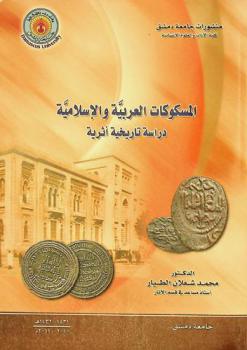 المسكوكات العربية والإسلامية : دراسة تاريخية أثرية