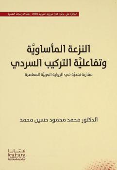 النزعة المأساوية وتفاعلية التركيب السردي : مقاربة نقدية في الرواية العربية المعاصرة