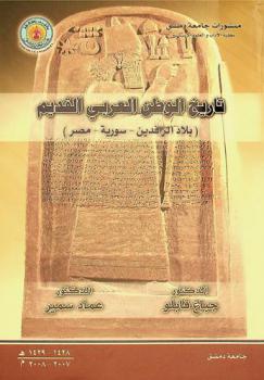  تاريخ الوطن العربي القديم : بلاد الرافدين، سورية، مصر