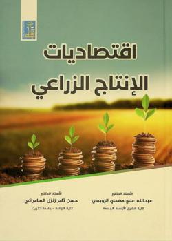 اقتصاديات الإنتاج الزراعي