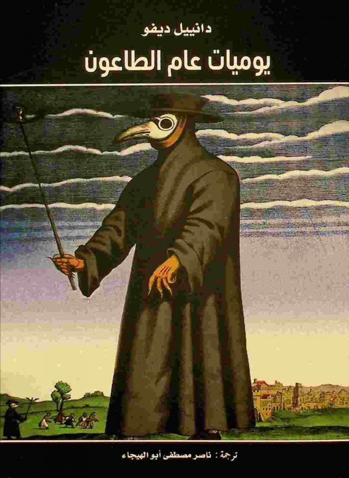 يوميات عام الطاعون