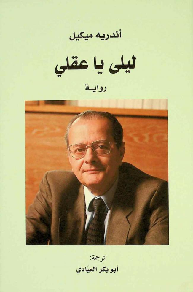 ليلى يا عقلي : رواية