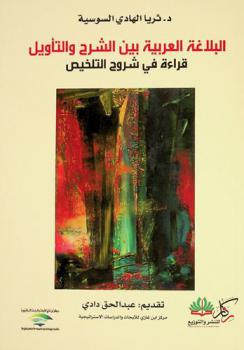  البلاغة العربية بين الشرح والتأويل : قراءة في شروح التلخيص
