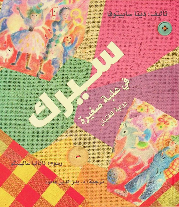 سيرك في علبة صغيرة : رواية للفتيان