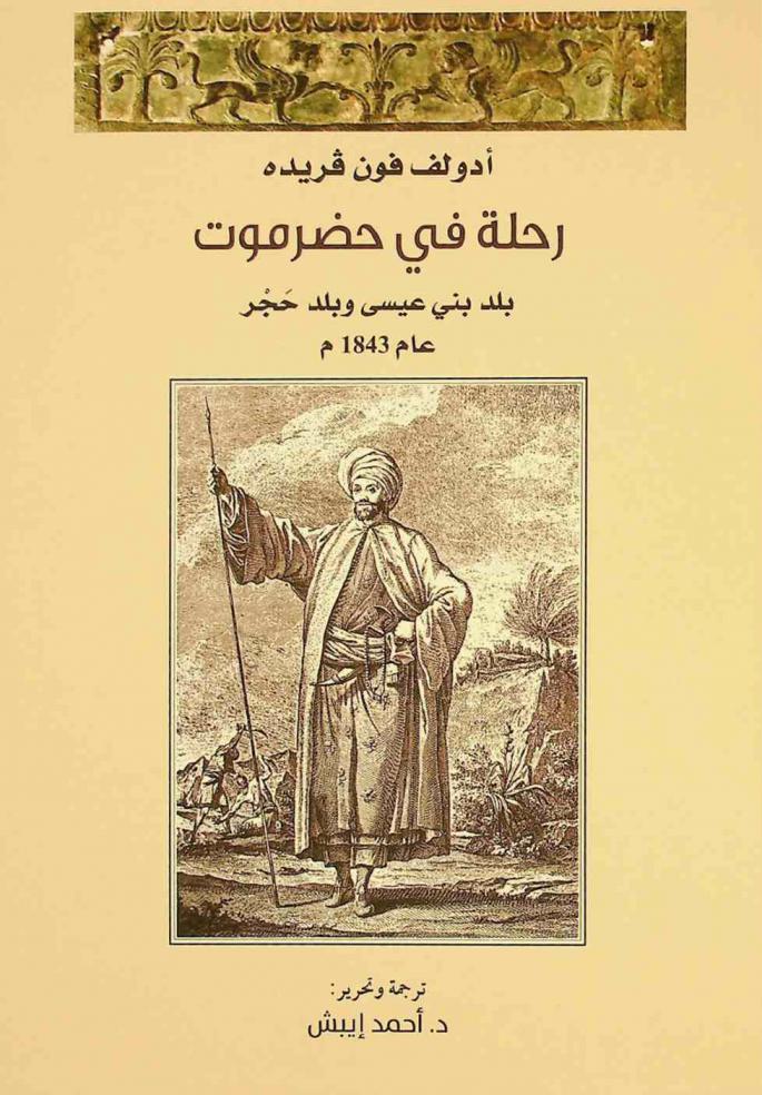  رحلة في حضرموت : بلد بني عيسى وبلد حجر عام 1843 م