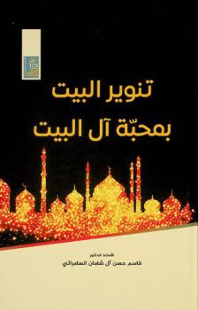 تنوير البيت بمحبة آل البيت