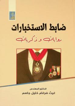  ضابط الاستخبارات : روايات وذكريات
