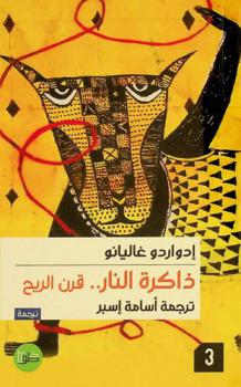 ذاكرة النار