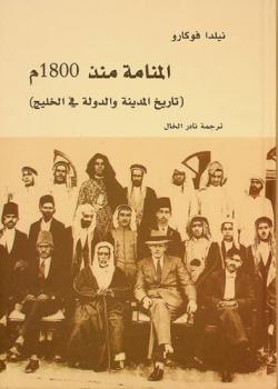  المنامة منذ 1800 م :‪‪‪‪‪‪‪‪‪‪‪ (تاريخ المدينة والدولة في الخليج) /‪‪‪‪‪‪‪‪‪‪