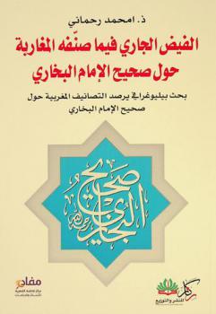  الفيض الجاري فيما صنفه المغاربة حول صحيح الإمام البخاري : بحث بيليوغرافي يرصد التصانيف المغربية حول صحيح الإمام البخاري