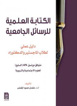  الكتابة العلمية للرسائل الجامعية : دليل عملي لطلاب الماجستير والدكتوراه