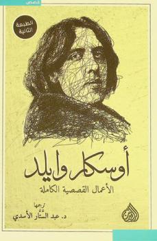 الأعمال القصصية الكاملة