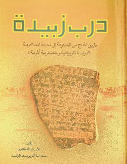  درب زبيدة : طريق الحج من الكوفة إلى مكة المكرمة : دراسة تاريخية وحضارية أثرية