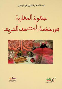  جهود المغاربة في خدمة المصحف الشريف