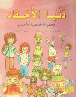 دنيا الأحفاد : مجموعة قصصية للأطفال