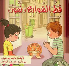 قط الشوارع (نمور)