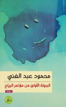 الجولة الأولى من مؤتمر الرياح : رواية : \رياح العالم كلها ستجتمع في مؤتمر\ جاكيم كاردوزو