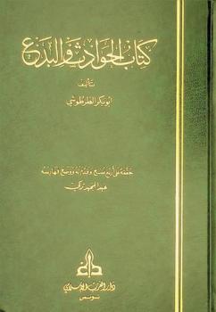 كتاب الحوادث والبدع = Kitab al-hawadith wa-l-bida'