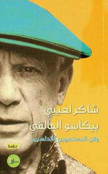  بيكاسو المالقي : بيكاسو وفن المستعربين الأندلسيين : (بحث في التثاقف التشكيلي)