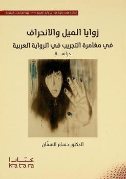  زوايا الميل والانحراف في مغامرة التجريب في الرواية العربية : دراسة