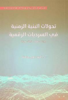 تحولات البنية الزمنية في السرديات الرقمية : روايات \محمد سناجلة\ نموذجا