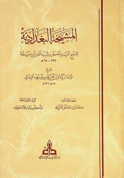 المشيخة البغدادية للشيخ المسند المعمر رشيد الدين ابن مسلمة 555-650 هـ