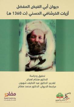 ديوان أبي الفيض المفضل أزيات الخرشافي الحسني ت. 1360هـ.