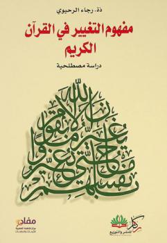  مفهوم التغيير في القرآن الكريم : دراسة مصطلحية