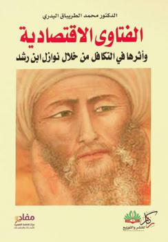  الفتاوى الاقتصادية وأثرها في التكافل من خلال نوازل ابن رشد