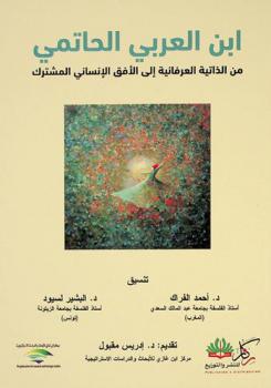  ابن العربي الحاتمي من الذاتية العرفانية إلى الأفق الإنساني المشترك