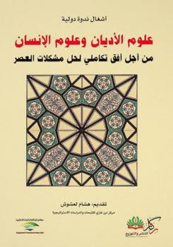 علوم الأديان وعلوم الإنسان من أجل أفق تكاملي لحل مشكلات العصر : -أشغال ندوة دولية-
