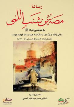  رسالة مصة من شنب اللمى في توضيح قوله صلى الله عليه وسلم \كان الله في عماء ما تحته هواء وما فوقه هواء\
