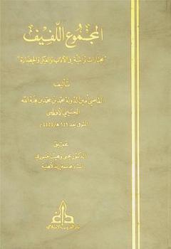  المجموع اللفيف = Al-majmou' al-lafif : مختارات تراثية في الأدب والفكر والحضارة