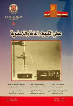  عملي الكيمياء العامة واللاعضوية