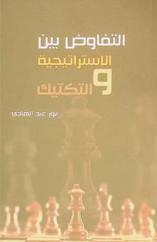  التفاوض بين الاستراتيجية والتكتيك