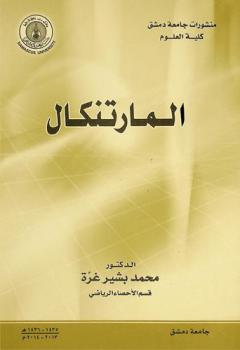  المارتنكال