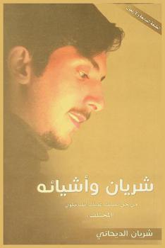  شريان وأشيائه