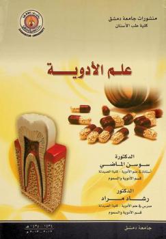  علم الأدوية = Pharmacology