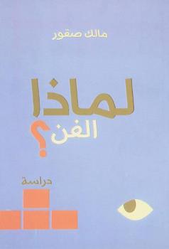  لماذا الفن ؟ : دراسة