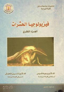  فيزيولوجيا الحشرات = Insect physiology : الجزء النظري