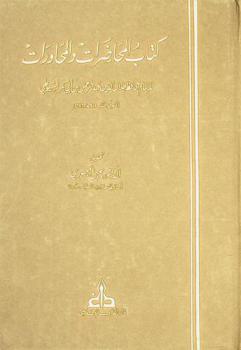  كتاب المحاضرات والمحاورات = Kitab al-muhadarat wal-muhawarat = Lectures and dialogues