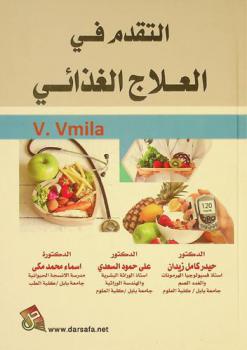  التقدم في العلاج الغذائي = Advances in diet therapy