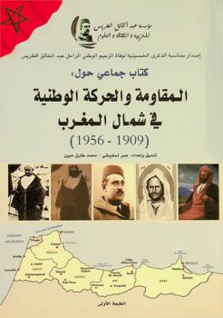  المقاومة والحركة الوطنية في شمال المغرب (1956-1909)