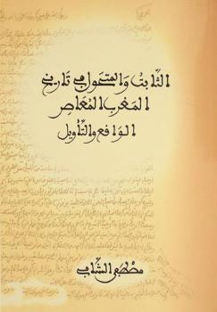  الثابت والمتحول في تاريخ المغرب المعاصر : الواقع والتأويل