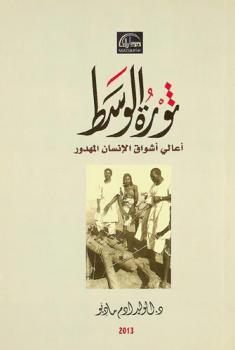  ثورة الوسط : أعالي أشواق الإنسان المهدور