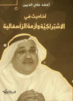  أحاديث في الاشتراكية وأزمة الرأسمالية